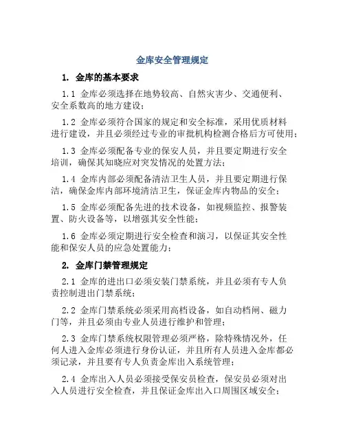 金库安全管理规定