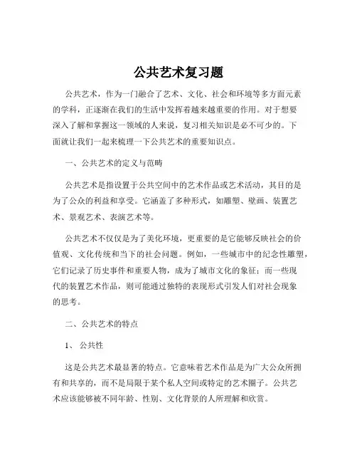 公共艺术复习题