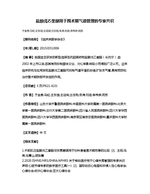 盐酸戊乙奎醚用于围术期气道管理的专家共识