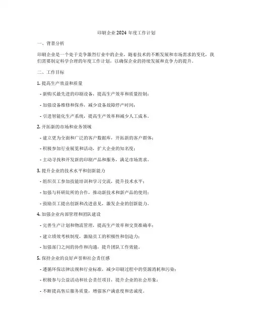 印刷企业2024年度工作计划