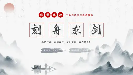 白色古风水墨画成语典故刻舟求剑主题PPT模板