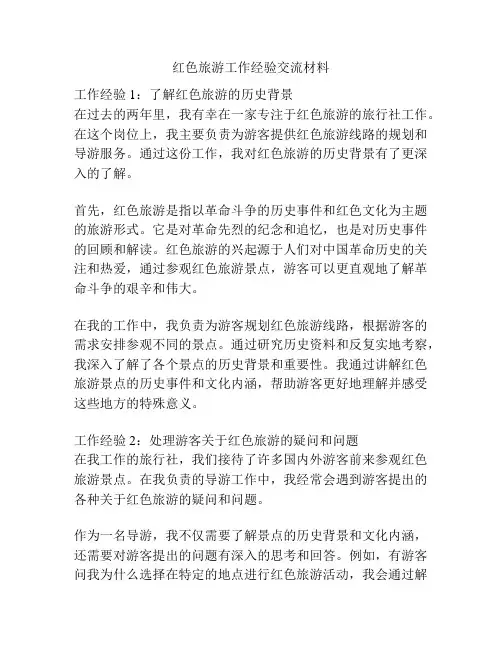 红色旅游工作经验交流材料
