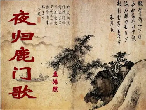 《夜归鹿门歌》_(定稿)
