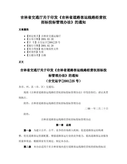 吉林省交通厅关于印发《吉林省道路客运线路经营权招标投标管理办法》的通知