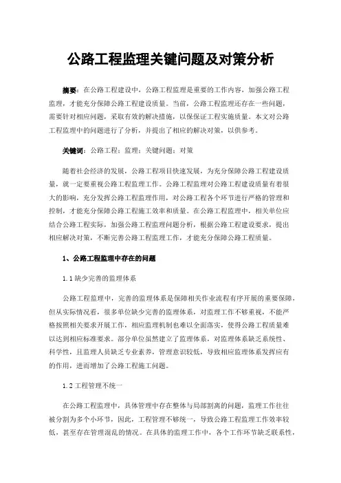 公路工程监理关键问题及对策分析