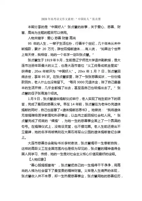2020年高考语文作文素材：＂中国好人＂张贞慧_作文800字_高考作文指导_