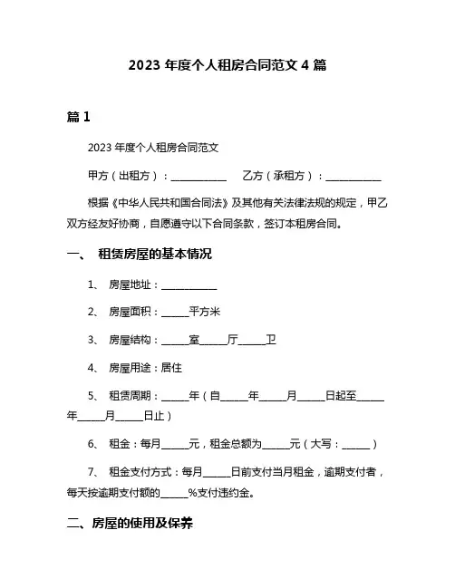 2023年度个人租房合同范文4篇