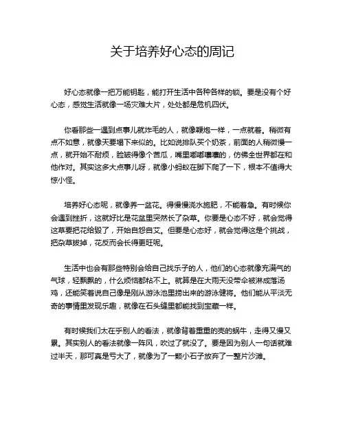 关于培养好心态的周记