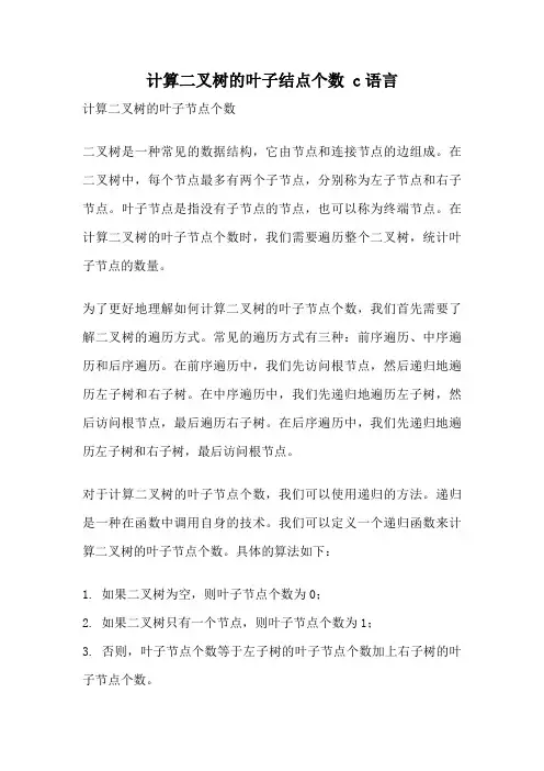 计算二叉树的叶子结点个数 c语言