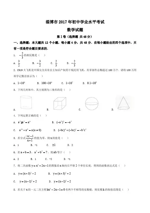 2017年淄博市中考数学试卷
