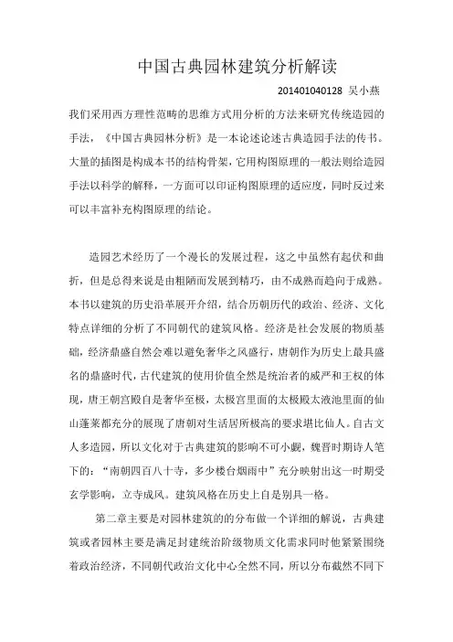 中国古典园林建筑分析解读