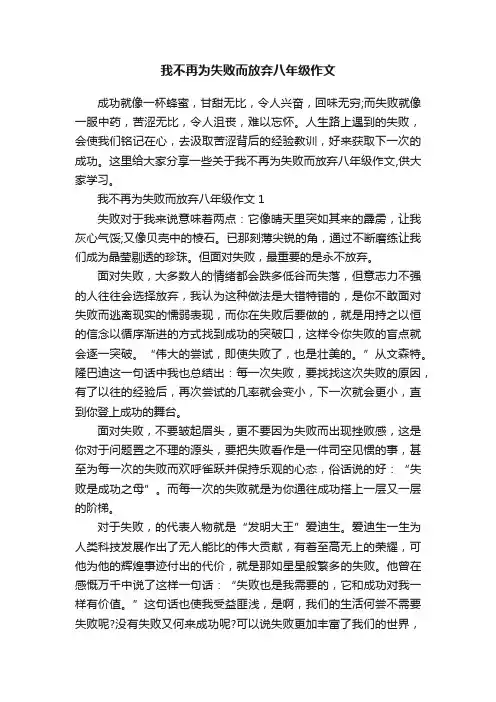 我不再为失败而放弃八年级作文