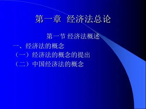 第一章经济法总论