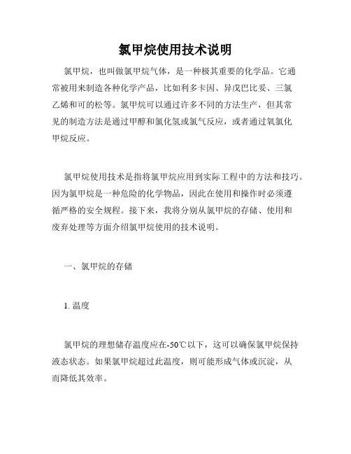 氯甲烷使用技术说明