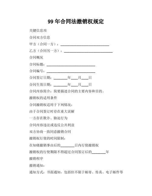 99年合同法撤销权规定