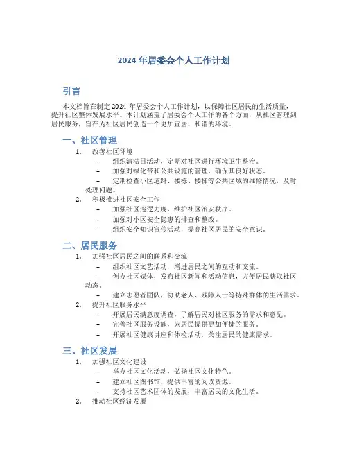 2024年居委会个人工作计划
