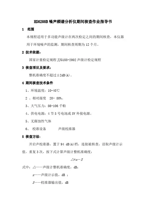 HS6288B噪声频谱分析仪期间核查作业指导书