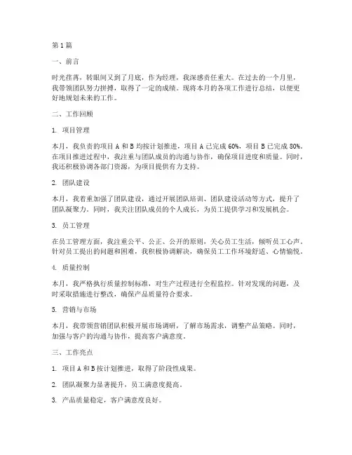 经理的月工作总结范文(3篇)
