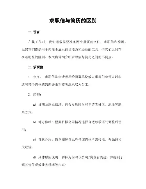 求职信与简历的区别