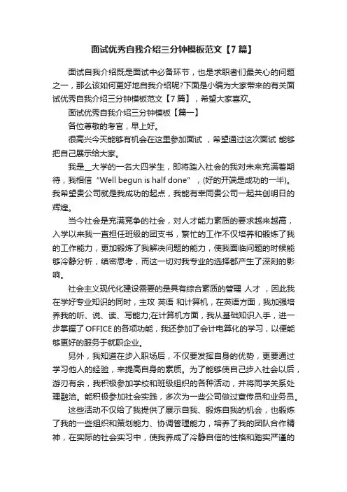 面试优秀自我介绍三分钟模板范文【7篇】
