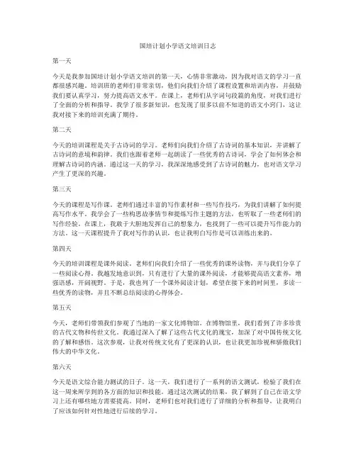 国培计划小学语文培训日志