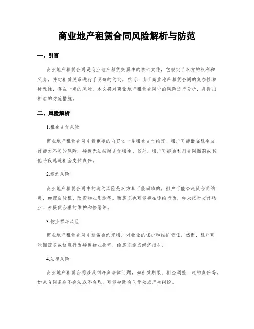 商业地产租赁合同风险解析与防范