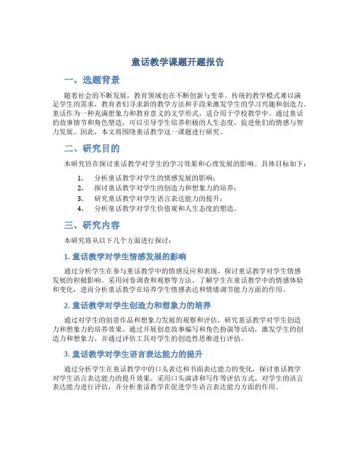 童话教学课题开题报告