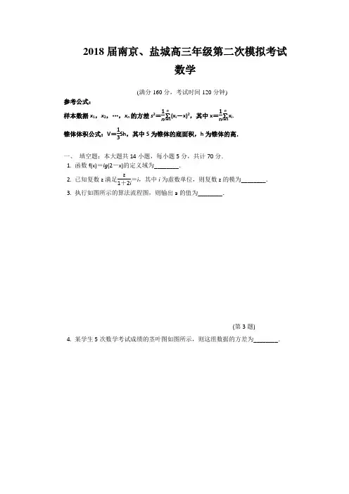 南京市盐城市2018届高三年级第二次模拟考试数学试卷及答案
