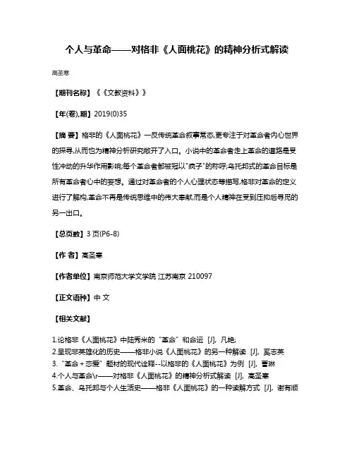 个人与革命——对格非《人面桃花》的精神分析式解读