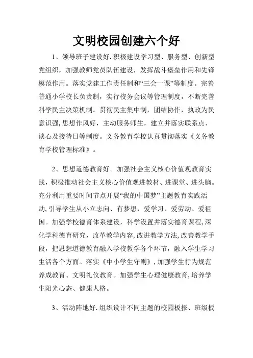 文明校园创建六个好