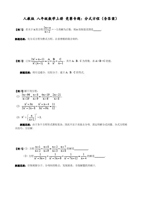 人教版 八年级数学上册 竞赛专题：分式方程(含答案)