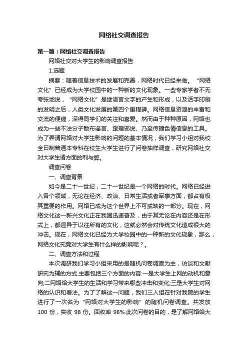 网络社交调查报告
