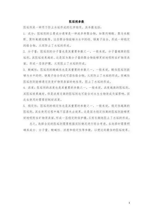 阻垢剂参数