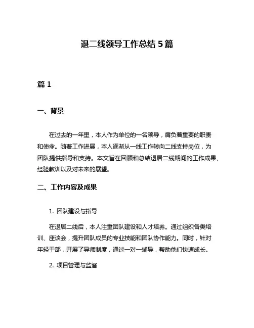 退二线领导工作总结5篇