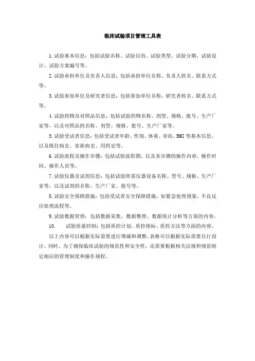 临床试验项目管理工具表