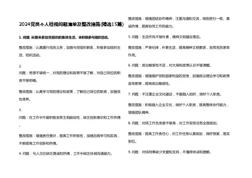 2024党员个人检视问题清单及整改措施(精选15篇)