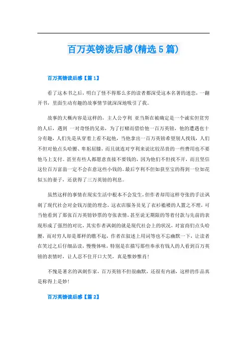 百万英镑读后感(精选5篇)