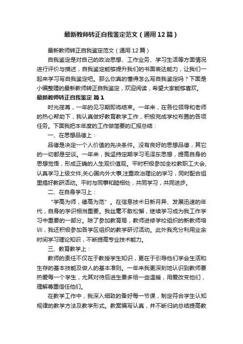 最新教师转正自我鉴定范文(通用12篇)