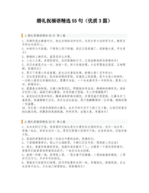 婚礼祝福语精选55句(优质3篇)