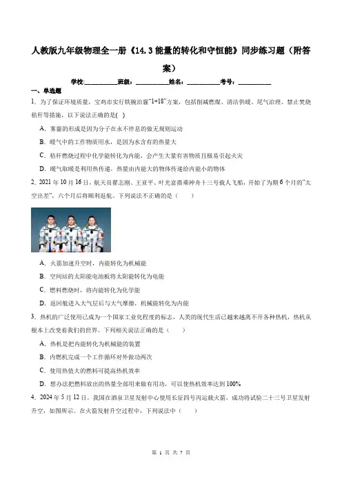 人教版九年级物理全一册《14.3能量的转化和守恒能》同步练习题(附答案)