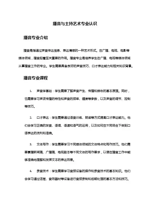 播音与主持艺术专业认识