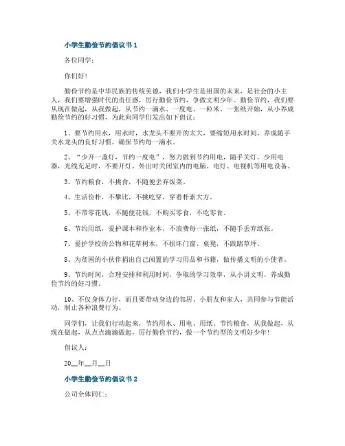 小学生勤俭节约倡议书五篇