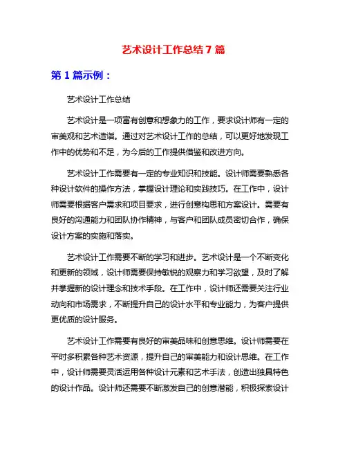 艺术设计工作总结7篇