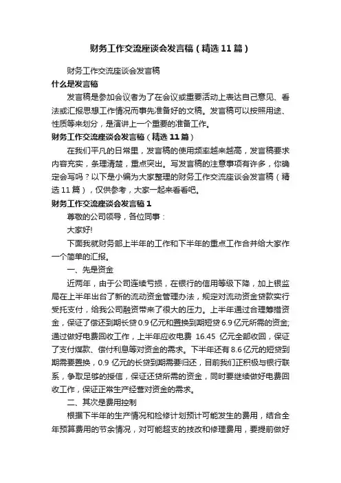 财务工作交流座谈会发言稿（精选11篇）