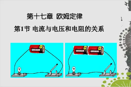 初中物理人教版《电阻》教学课件1