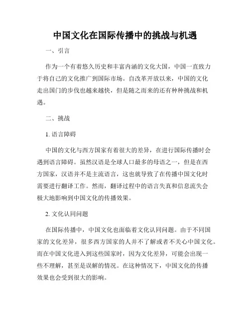 中国文化在国际传播中的挑战与机遇