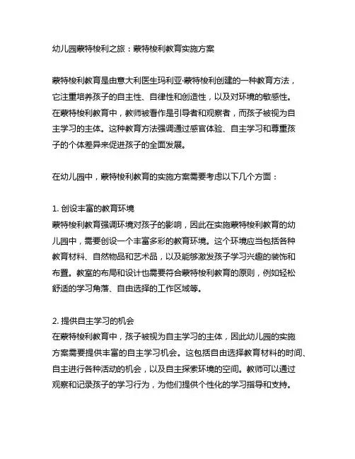 幼儿园蒙特梭利之旅：蒙特梭利教育实施方案