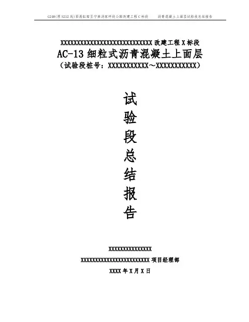 AC-13细粒式沥青砼上面层试验段施工总结(简化)