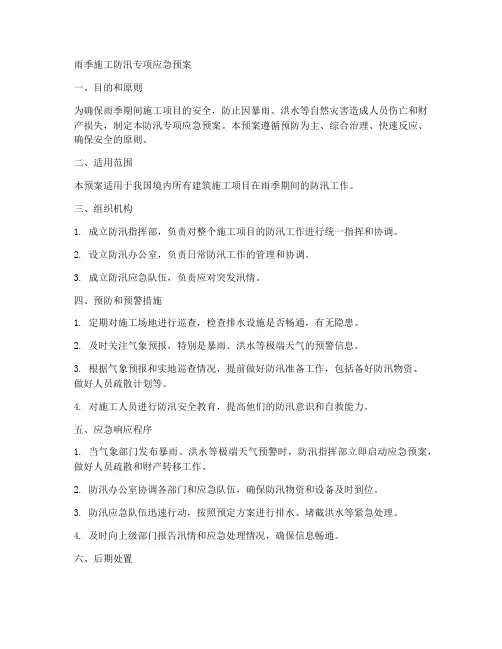 雨季施工防汛专项应急预案