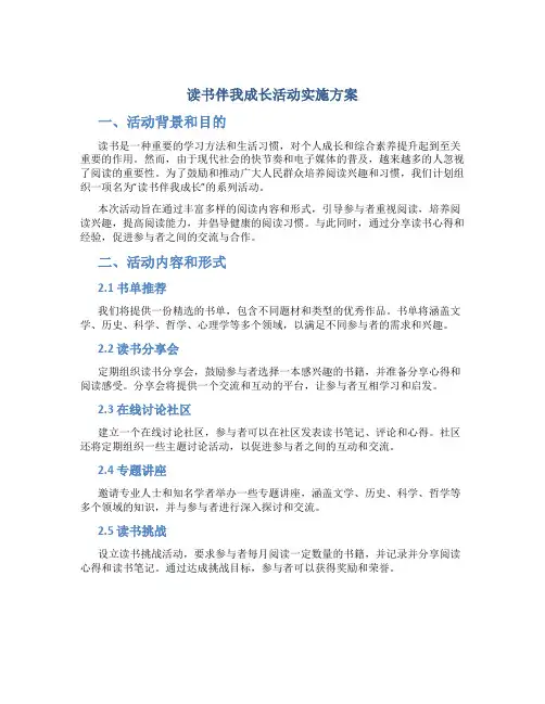 读书伴我成长活动实施方案2篇